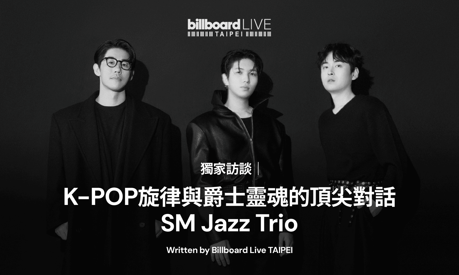 獨家訪談|K-Pop 旋律與爵士靈魂的頂尖對話 SM Jazz Trio 重新定義經典的自由質感