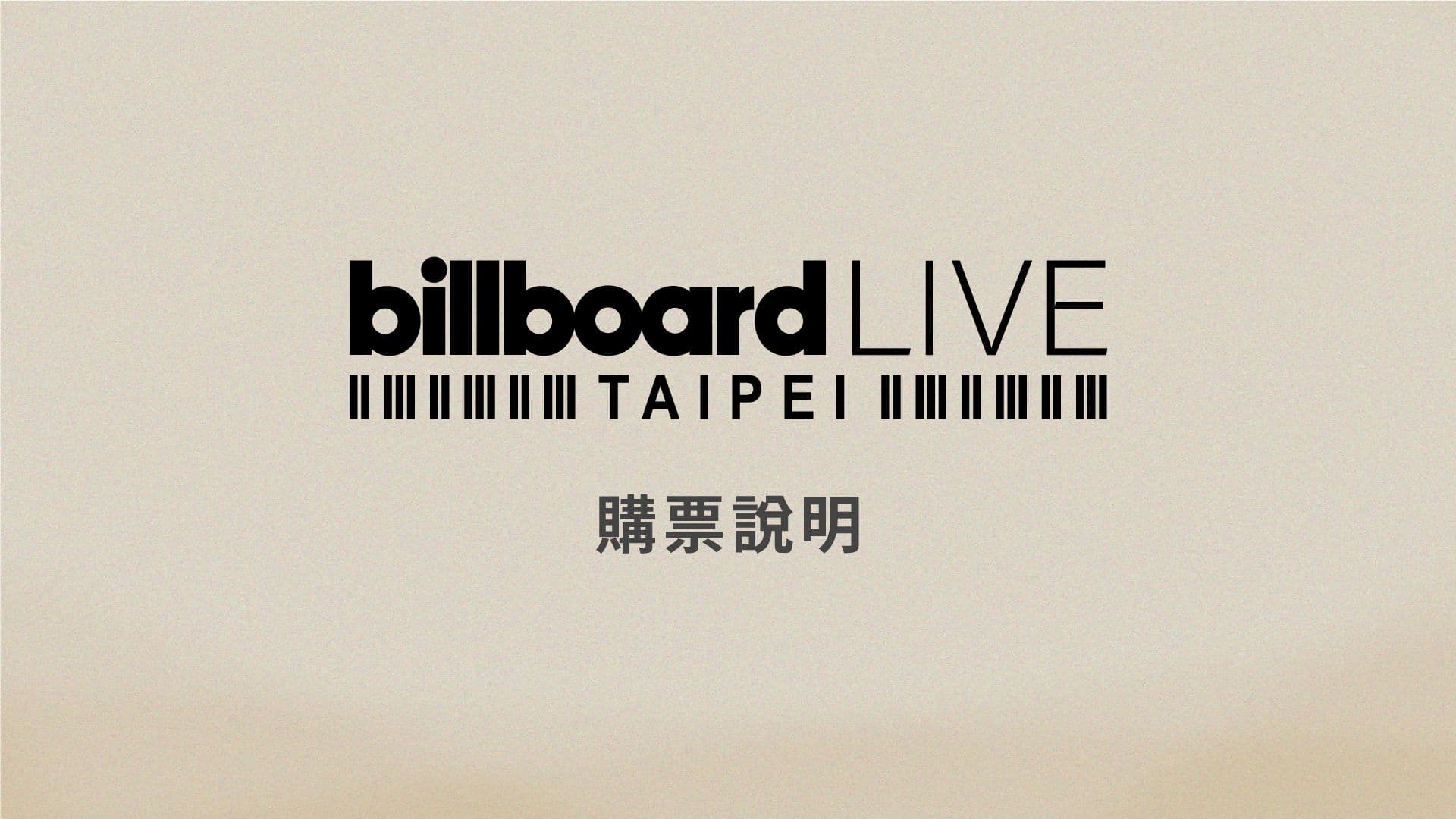 Billboard Live TAIPEI チケット購入方法紹介