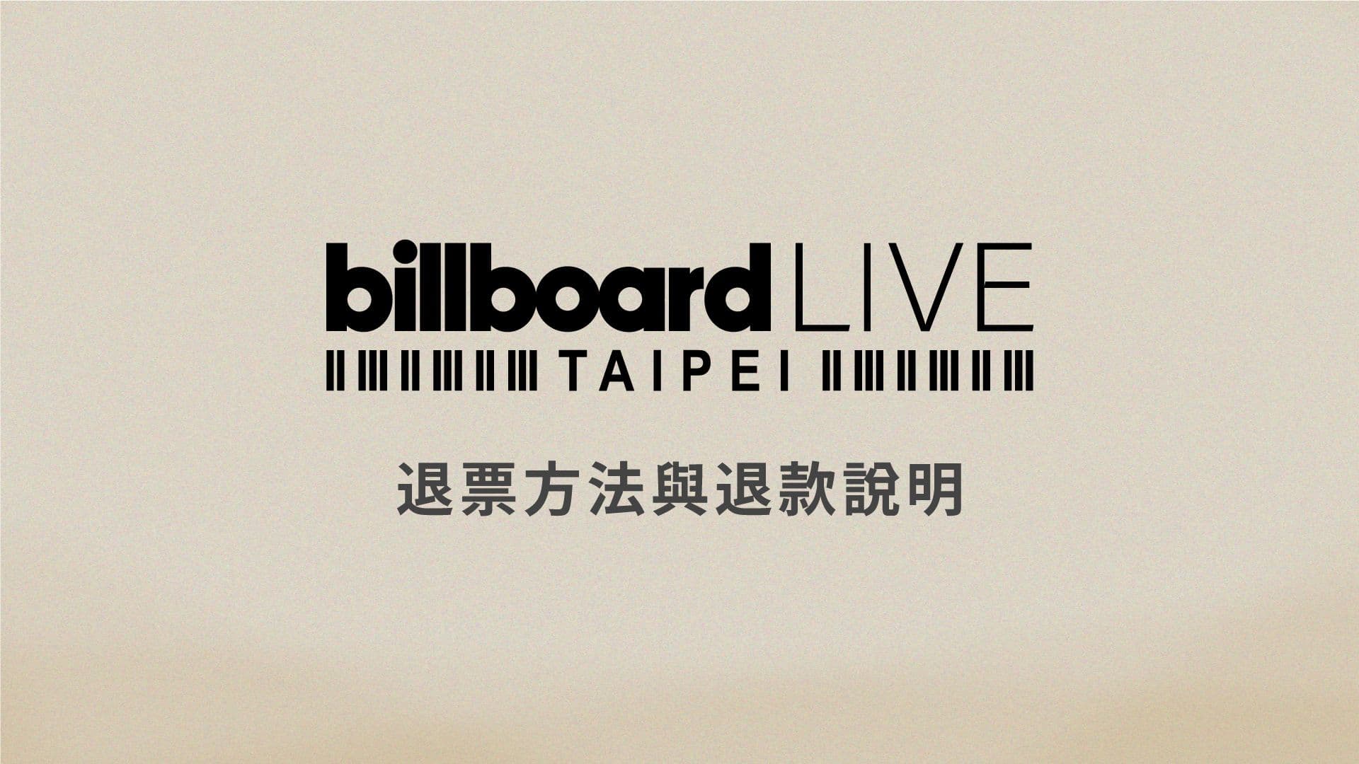 Billboard Live TAIPEI チケット払い戻し方法と返金のご案内