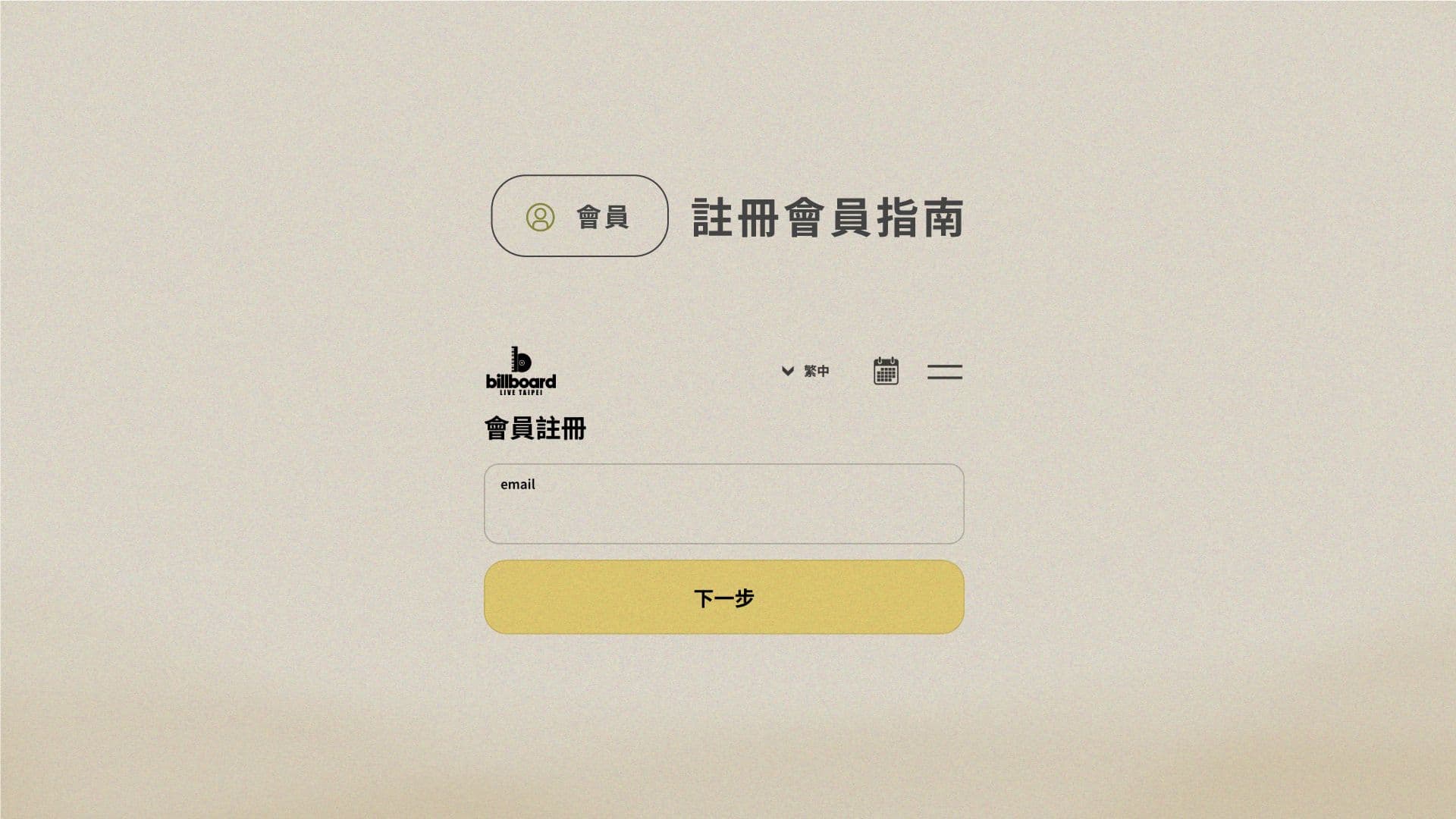 Billboard Live TAIPEI 註冊會員指南